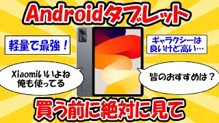 【2024最新スレ】アンドロイドのタブレットでおすすめ教えて！#2ch有益スレ