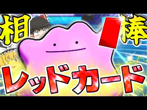 【ポケモン剣盾】令和相棒自慢杯でまさかのレッドカードメタモンが無双する！【ゆっくり実況】