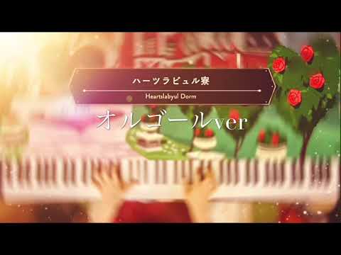 【ツイステ】ハーツラビュル寮BGM 弾いてみた　オルゴールver【睡眠用】