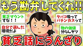 【ガルちゃん有益】ガチでめんどくさ！貧乏トークに合わせるの疲れた…【ガルちゃん雑談】