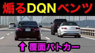 煽るDQNベンツ vs 覆面パトカー‼️　【警察 取り締まり 高速道路 220系】