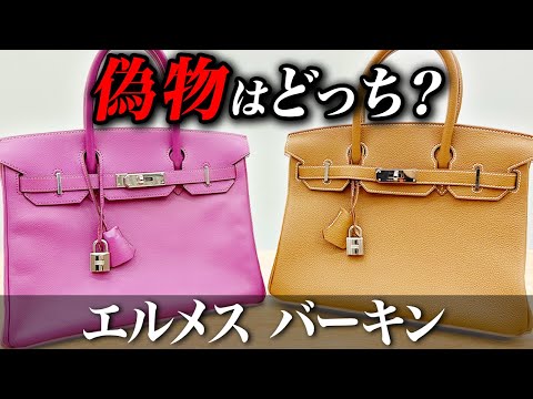 【エルメス】簡単！ バーキンの本物・コピー品を見分ける6ポイントをプロが伝授