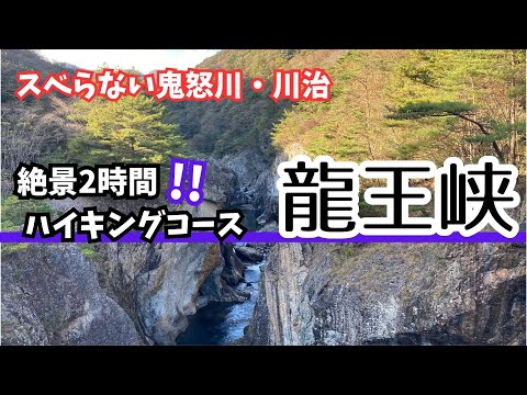 地元民がおすすめ！【龍王峡】２時間ハイキングコース