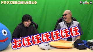 【わしゃがなTV】おまけ動画その500「ドラクエ花札の絵札を見よう」【中村悠一/マフィア梶田】