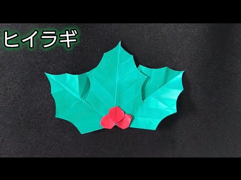 【折り紙】冬の葉っぱ！ヒイラギの葉っぱの折り方　　Origami How to make a Holly