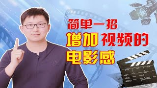 后期剪辑小妙招 让你的视频增加电影感 构图更好看