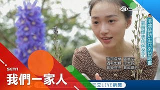 演藝新生代！香港女孩來台灣追夢 仙氣女孩蔡思韵享受演戲過程｜記者 曾麗伶 涂芳銘｜【我們一家人】20190423｜三立新聞台｜內政部移民署共同製播