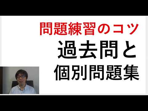 効率的なアウトプット（問題練習）のコツ　～個別問題（ミニ例題）と総合問題（過去問）～