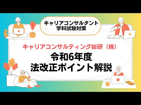 令和6年度法改正ポイント解説・キャリアコンサルタント試験対策講座