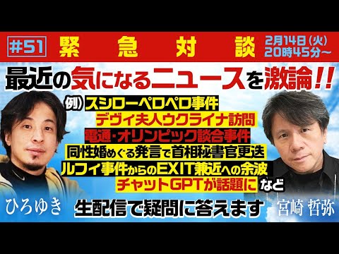 【緊急対談！ひろゆき✕宮崎哲弥】生配信で宮崎哲弥と最近の気になるニュースを激論！スシローペロペロ事件 デヴィ夫人ウクライナ訪問 ルフィ事件からのEXIT兼近への余波 chatGPTが話題に