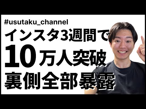 【保存版】Instagramで10万人を3週間で達成するためにやったことを全部赤裸々に紹介する