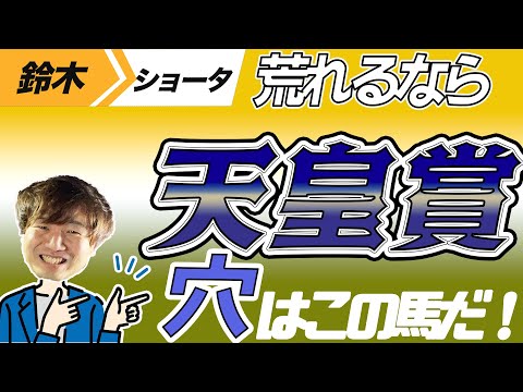 【天皇賞・秋 2023】穴党の元トラックマン厳選のアナ馬紹介！！GⅠ予想