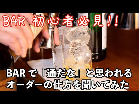 【その1】大人の嗜み。BARで「通」なオーダーの仕方