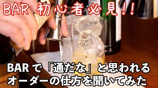 【その1】大人の嗜み。BARで「通」なオーダーの仕方