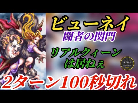 【ロマサガRS】リアルクィーン無し!!闘者の関門ビューネイ2ターンを100秒以内で周れ!!　#ロマサガRS