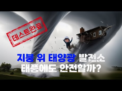 지붕 위 태양광 발전소 태풍에도 안전할까?