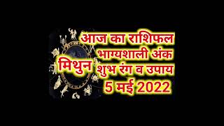 aaj ka rashifal mithun,aaj ka rashifal mithun rashi ,aaj ka rashifal rashi 2022 #mithunrashifal