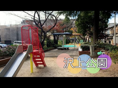 愛知・熱田区にある公園【沢上公園】