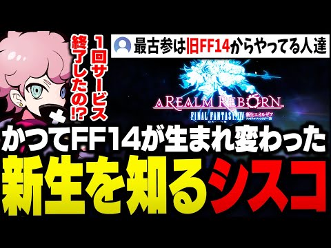 FF14がその昔一度サービス終了して、現在は新しく生まれ変わったゲームだと知り驚くシスコ【FF14/ふらんしすこ/切り抜き/ネタバレあり】