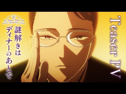 TVアニメ『謎解きはディナーのあとで』ティザーPV│2025年4月より放送開始