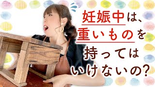 妊娠中に重いものを持ってはいけない？