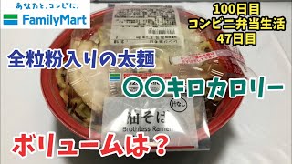 【ファミマ】【油そば】100日間コンビニ弁当生活【47日目】