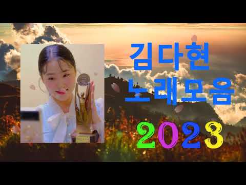 김다현 트로트 - 화요일은 밤이 좋아 노래모음 40곡 :꽃 가마/탄금대 가야금소리/신곡/장날이 좋다/이젠 알겠더이다...