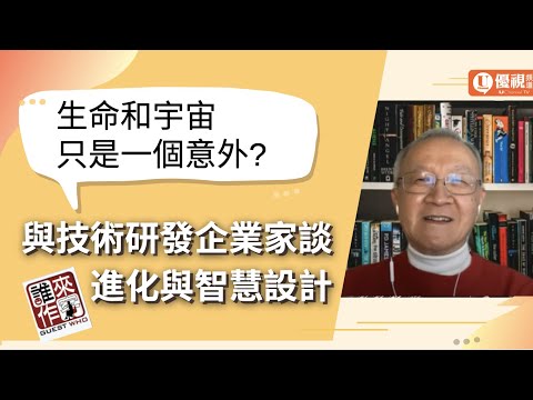 生命和宇宙真的只是一個意外? 與技術研發企業家暢談進化與智慧設計 - 羅應金 - 優視誰來作客