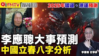 李應聰師傅2025 乙巳年中國立春八字分析《#李應聰風水命理︱EP 165》 八字 八字入門 八字教學 印度神童 世紀預言 中國預言 預言國運 蛇年預測︱FMTV