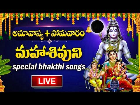 LIVE : AMAVASYA SPECIAL - LORD SHIVA POPULAR DEVOTIONAL SONGS | SHIVUNI PATALU | TELUGU BHAKTI SONGS