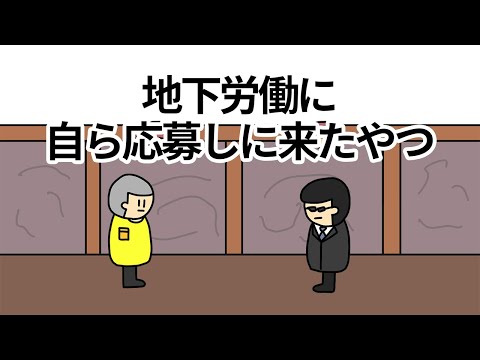 【アニメ】地下労働に自ら応募しに来たやつ【コント】