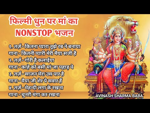 फिल्मी धुन में माता का Nonstop भजन| Durga ma songs. Avinash Sharma baba