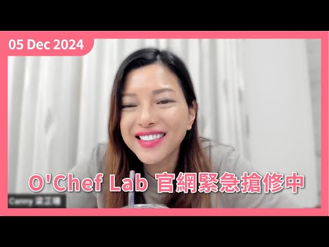 [柳暗花明又一天] O'Chef Lab 網站故障 望盡快修復｜SaSa Global 合作 全球免運準備中