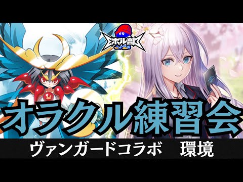 【オラクルシンクタンク】ヴァンガコラボ　対戦生配信　Shadowverse EVOLVE  【Eボル部】