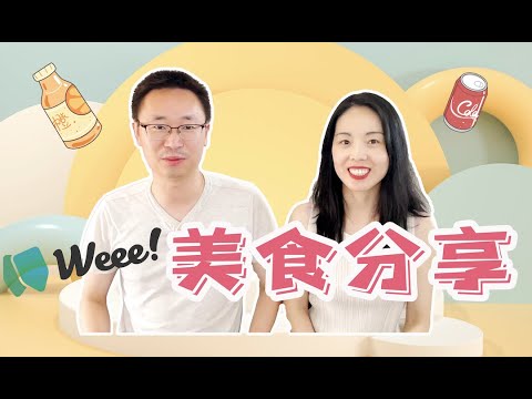 Weee！科学使用方式大揭秘｜我们是如何应对通胀的｜日常肉类，蔬果，零食特价推荐！手慢无