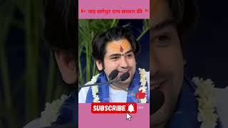 जय बागेश्वर धाम सरकार की #bageshwardhamsarkar #viral #youtubeshorts #ram