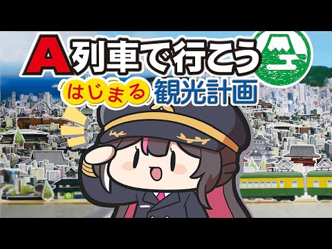 【A列車で行こう】はじまる観光計画！都市開発鉄道シミュレーション！【ホロライブ / AZKi】