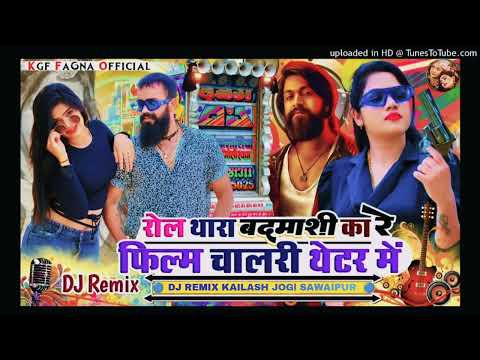 रोल थारा बदमाशी का ) फिल्म चालरी थेटर में !! Singer ) Raju / Ban  ka kheda !! New Letest dj Remix !!