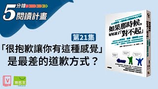 常常道歉後又吵起來？主動道歉對方還是生氣？—【5分鐘閱讀計畫】：EP21《如果那時候，好好說了「對不起」》