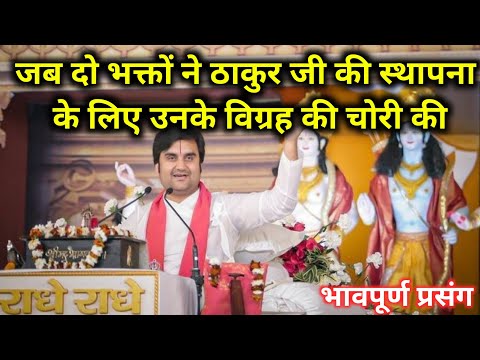 जब दो भक्तों ने ठाकुर जी की स्थापना के लिए उनके विग्रह की चोरी की | indresh ji maharaj