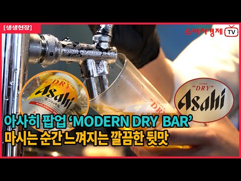 아사히 팝업 ‘MODERN DRY BAR’ #아사히#아사히생맥주#데이트