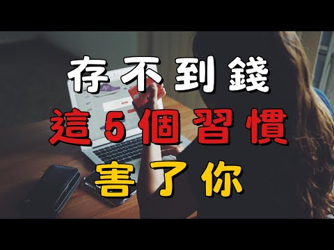 【極簡理財 × 生活應用1】「金錢斷捨離」！存不到錢的 5 個原因！| 簡單生活