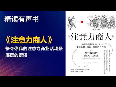 争夺你我的注意力商业活动最底层的逻辑 - 精读《注意力商人》