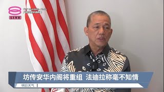 坊传安华内阁将重组  法迪拉称毫不知情【2023.05.30 八度空间华语新闻】