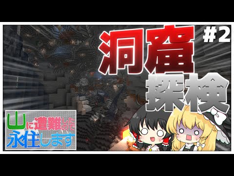 【ゆっくり実況】山に遭難したので永住します。＃2　[マイクラゆっくり実況]