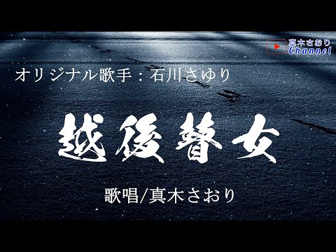 越後瞽女（石川さゆりさん）唄/真木さおり