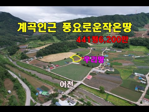 (정선산골 풍요로운마을)계곡 인접하고 시야트인 평탄한 작은땅/443평/6,200만원/수도 전기인입/정선부동산매매/정선토지매매