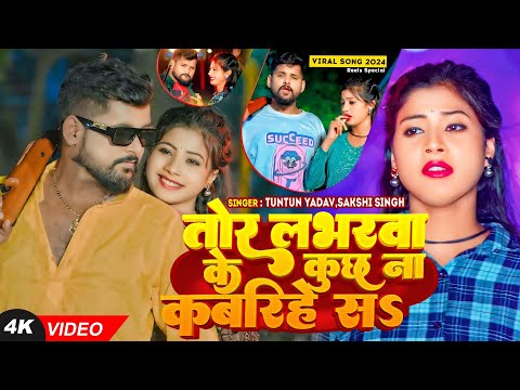 #Video|तोर लभरवा के कुछ ना कबरिहे सs| Tuntun Yadav, Sakshi Singh| Tor Loverwa ke Kuch Na Kabarihe Sa