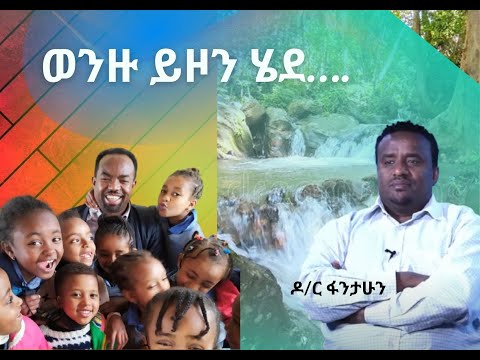 ወንዙ ይዞን ሄደ….ዶ/ር ፋንታሁን