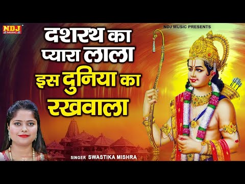 Diwali Bhajan : दशरथ का प्यारा लाला इस दुनिया का रखवाला | Swastika Mishra | Shri Ram Bhajan 2024